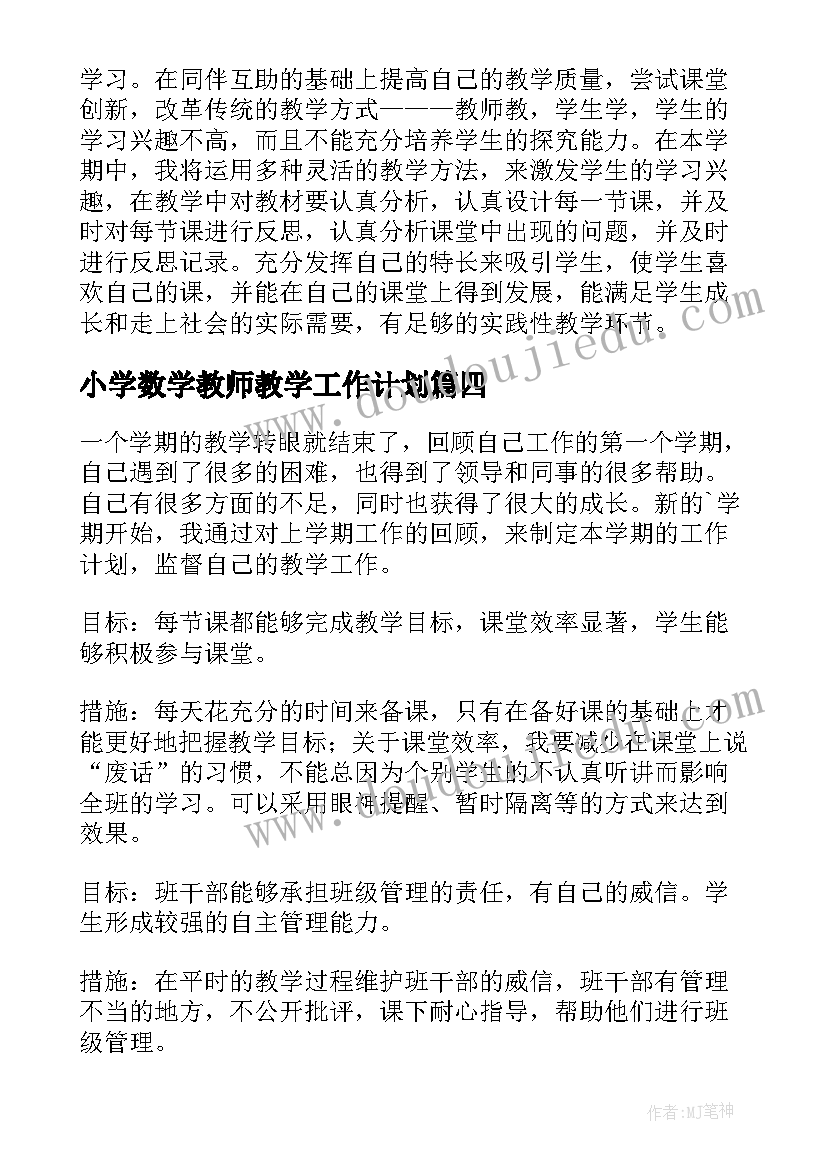 小学数学教师教学工作计划 初中数学老师教学工作计划(通用8篇)