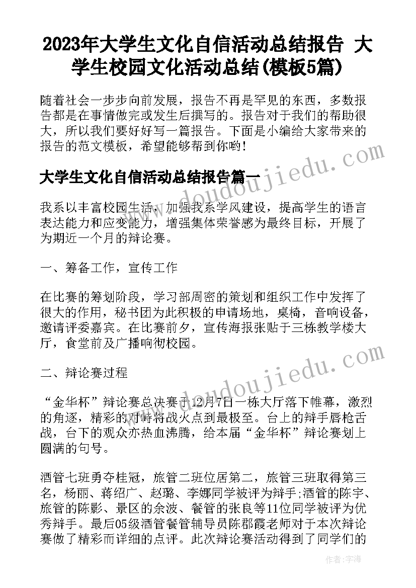 2023年大学生文化自信活动总结报告 大学生校园文化活动总结(模板5篇)