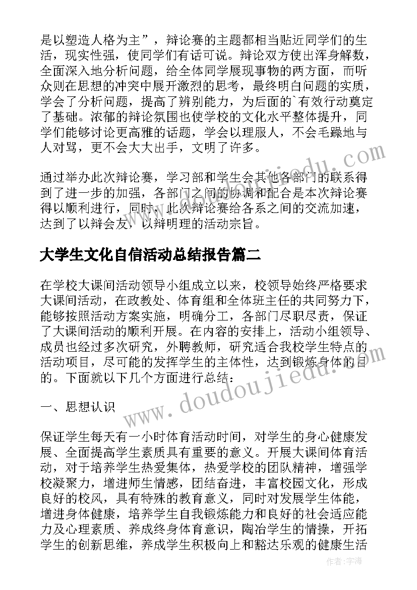 2023年大学生文化自信活动总结报告 大学生校园文化活动总结(模板5篇)