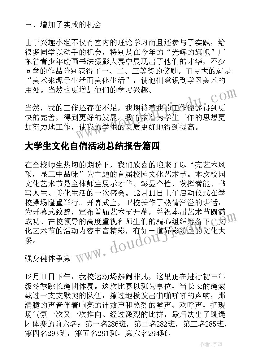 2023年大学生文化自信活动总结报告 大学生校园文化活动总结(模板5篇)