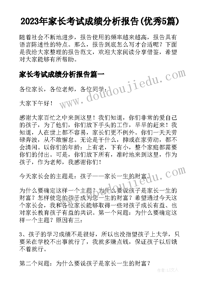 2023年家长考试成绩分析报告(优秀5篇)