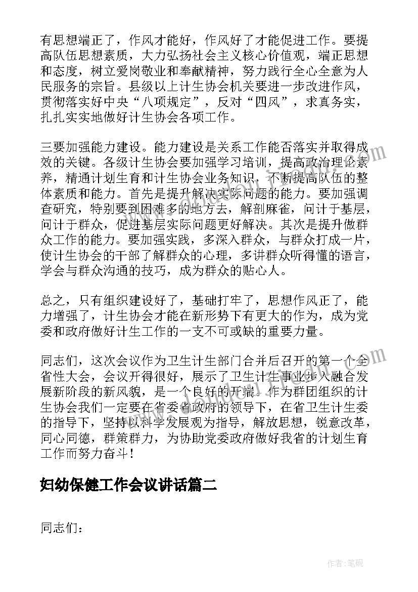 妇幼保健工作会议讲话(大全7篇)