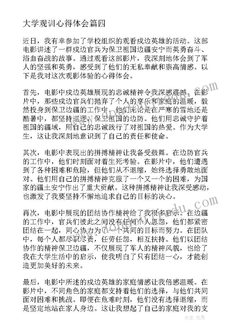 大学观训心得体会(实用5篇)