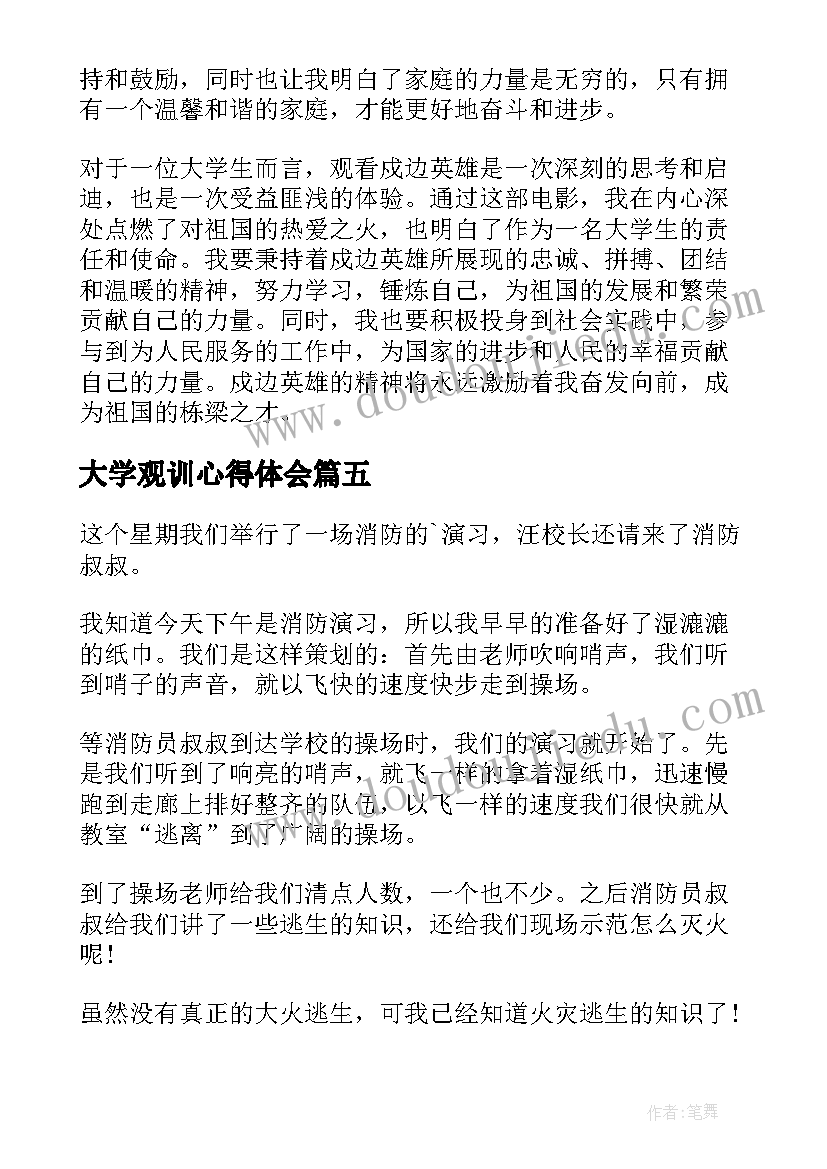 大学观训心得体会(实用5篇)