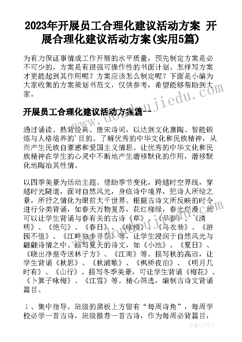 2023年开展员工合理化建议活动方案 开展合理化建议活动方案(实用5篇)