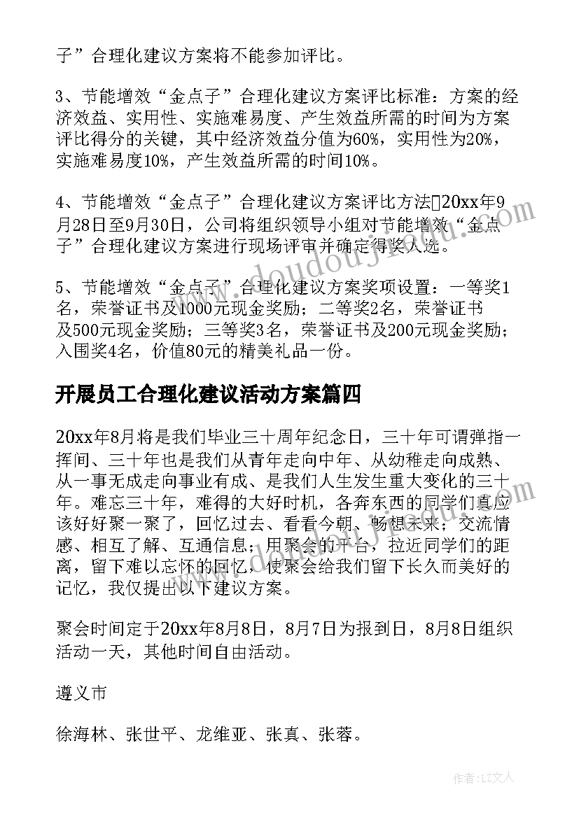 2023年开展员工合理化建议活动方案 开展合理化建议活动方案(实用5篇)