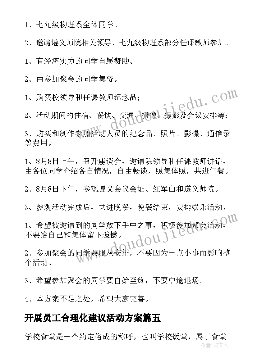 2023年开展员工合理化建议活动方案 开展合理化建议活动方案(实用5篇)