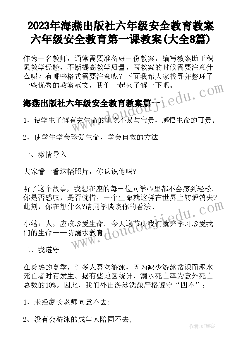 2023年海燕出版社六年级安全教育教案 六年级安全教育第一课教案(大全8篇)