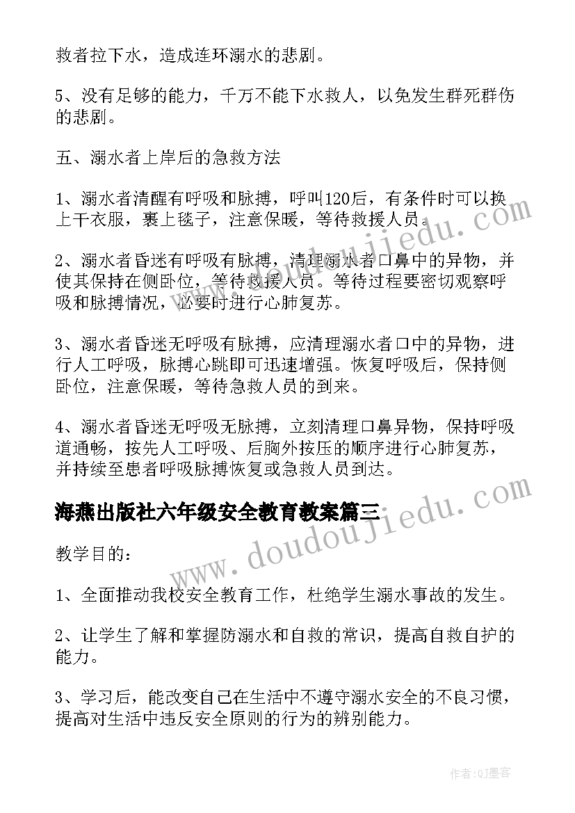 2023年海燕出版社六年级安全教育教案 六年级安全教育第一课教案(大全8篇)