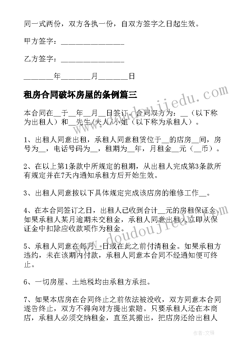 租房合同破坏房屋的条例(通用7篇)