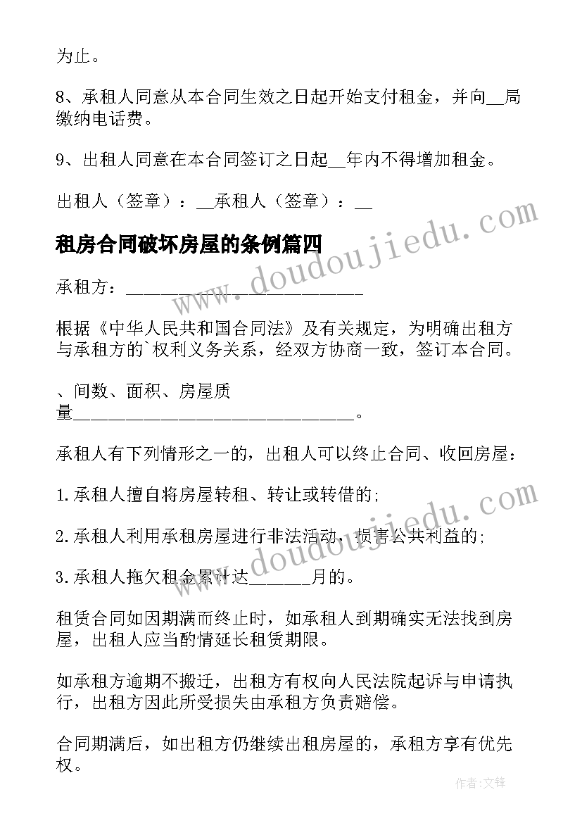 租房合同破坏房屋的条例(通用7篇)