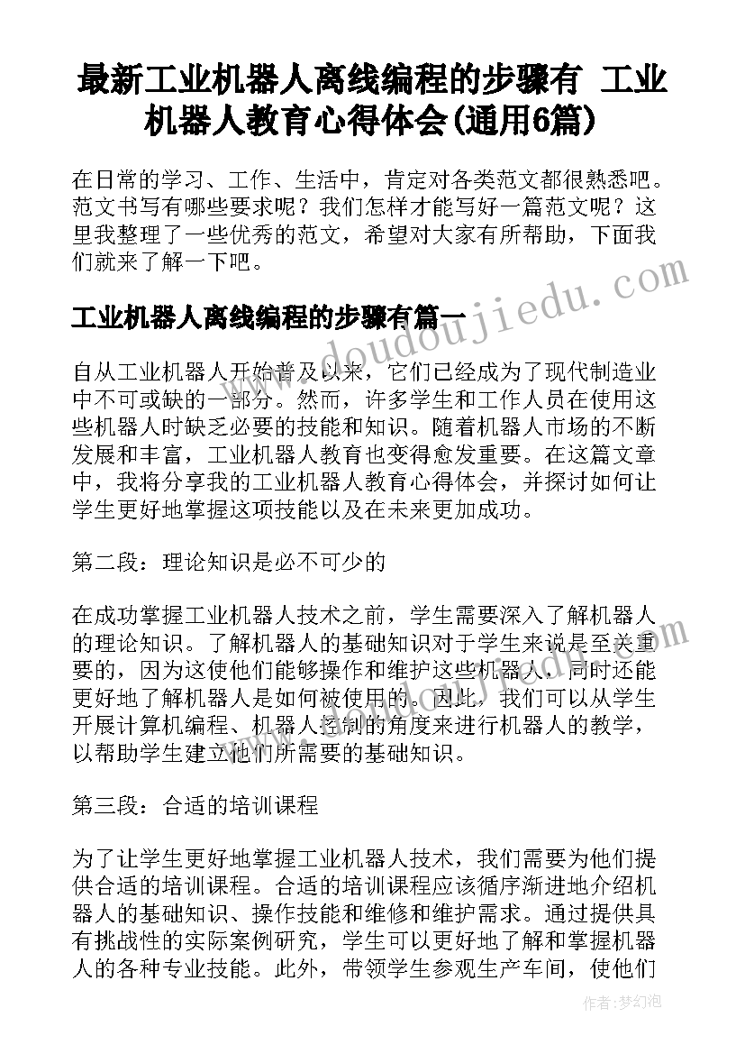 最新工业机器人离线编程的步骤有 工业机器人教育心得体会(通用6篇)