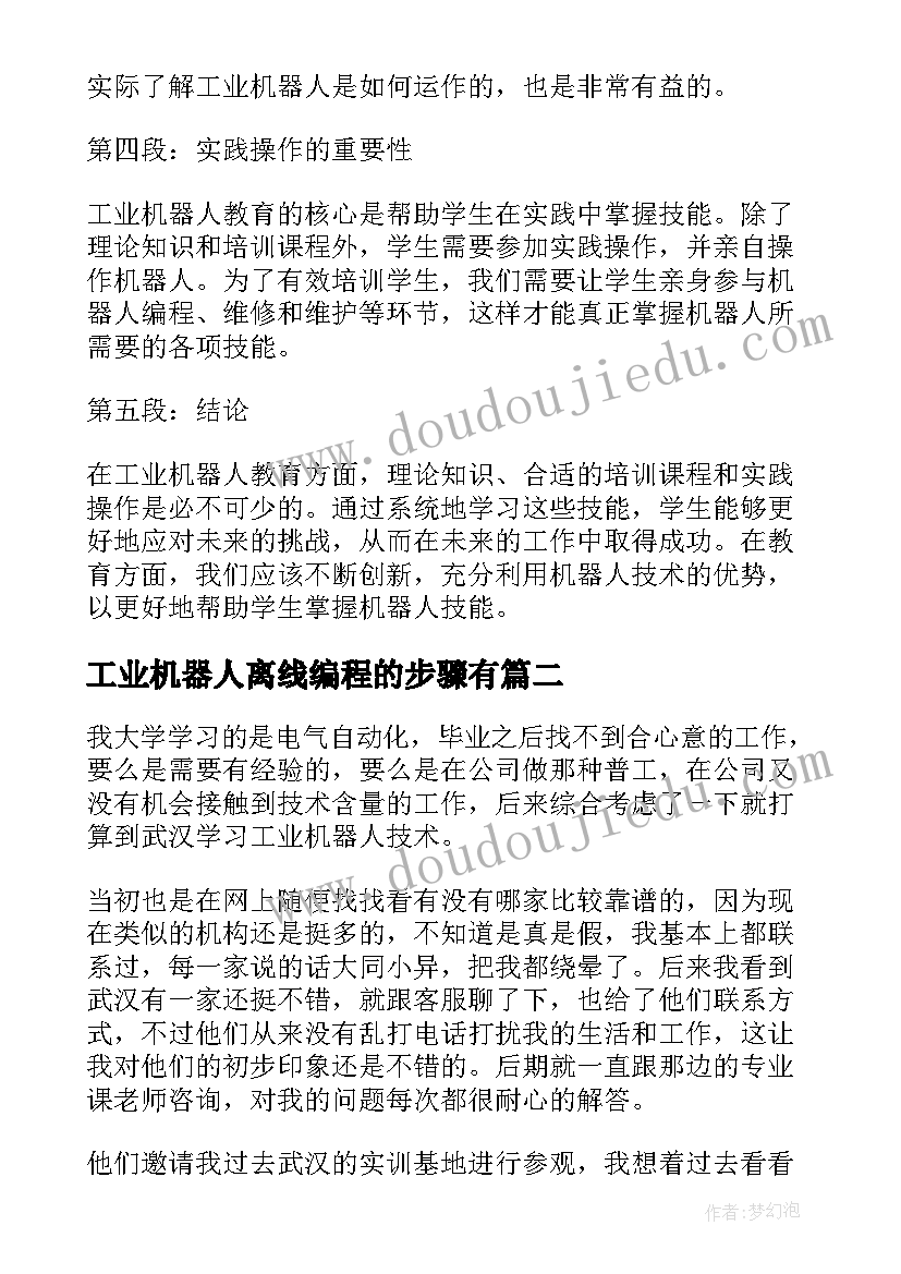 最新工业机器人离线编程的步骤有 工业机器人教育心得体会(通用6篇)