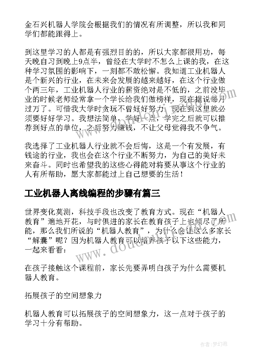 最新工业机器人离线编程的步骤有 工业机器人教育心得体会(通用6篇)