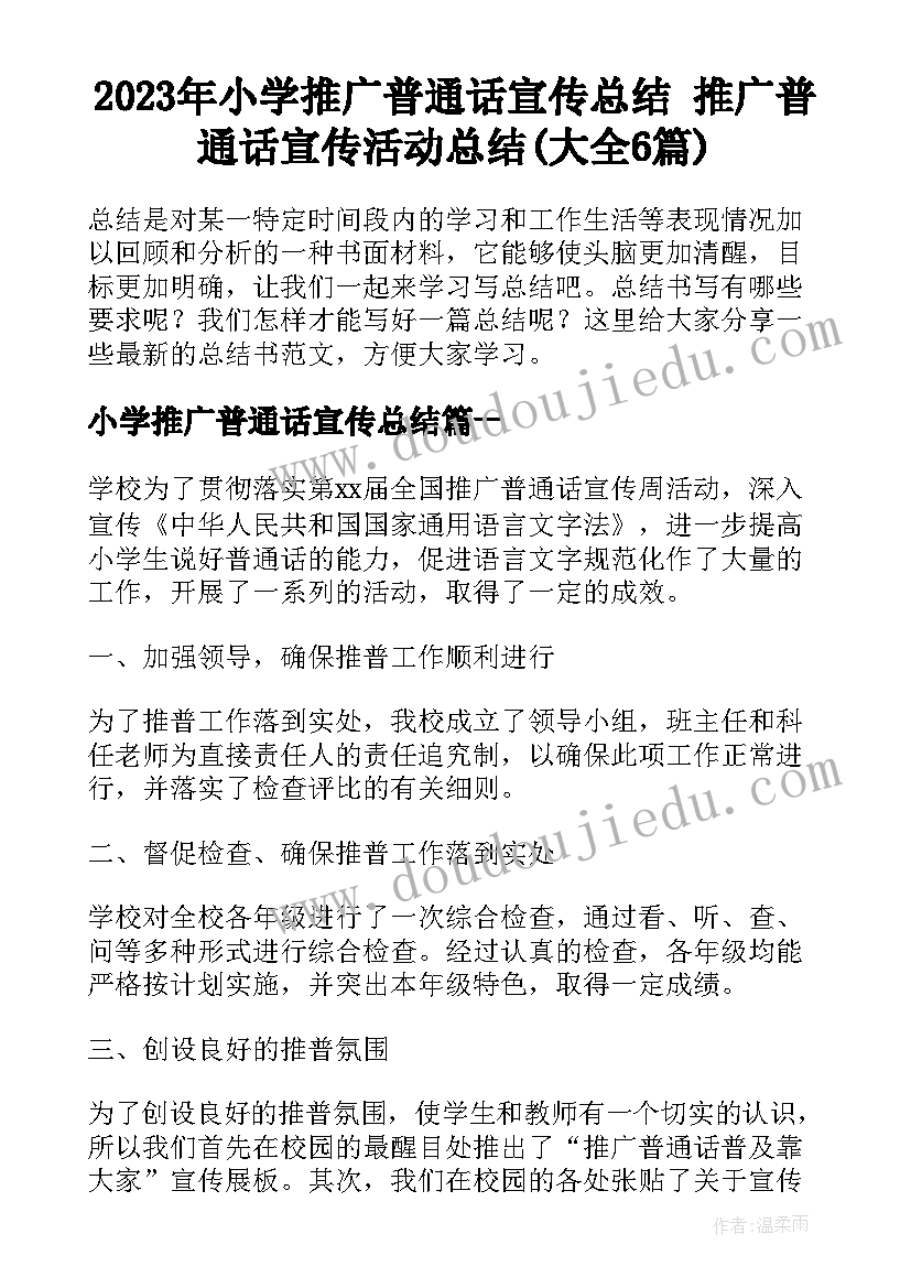 2023年小学推广普通话宣传总结 推广普通话宣传活动总结(大全6篇)