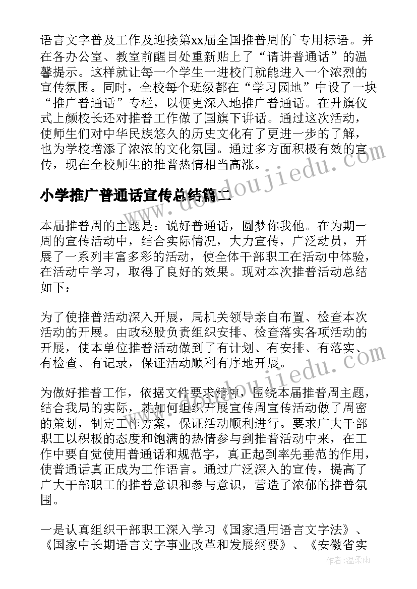 2023年小学推广普通话宣传总结 推广普通话宣传活动总结(大全6篇)