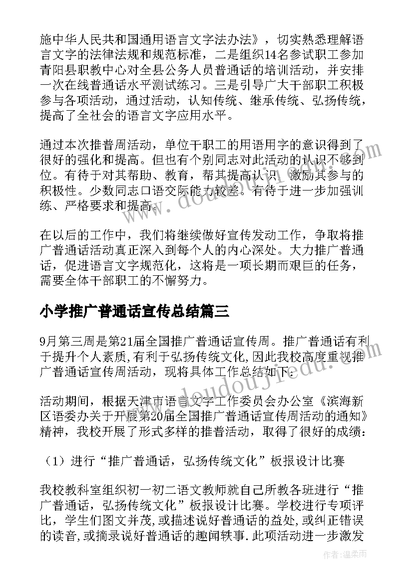 2023年小学推广普通话宣传总结 推广普通话宣传活动总结(大全6篇)