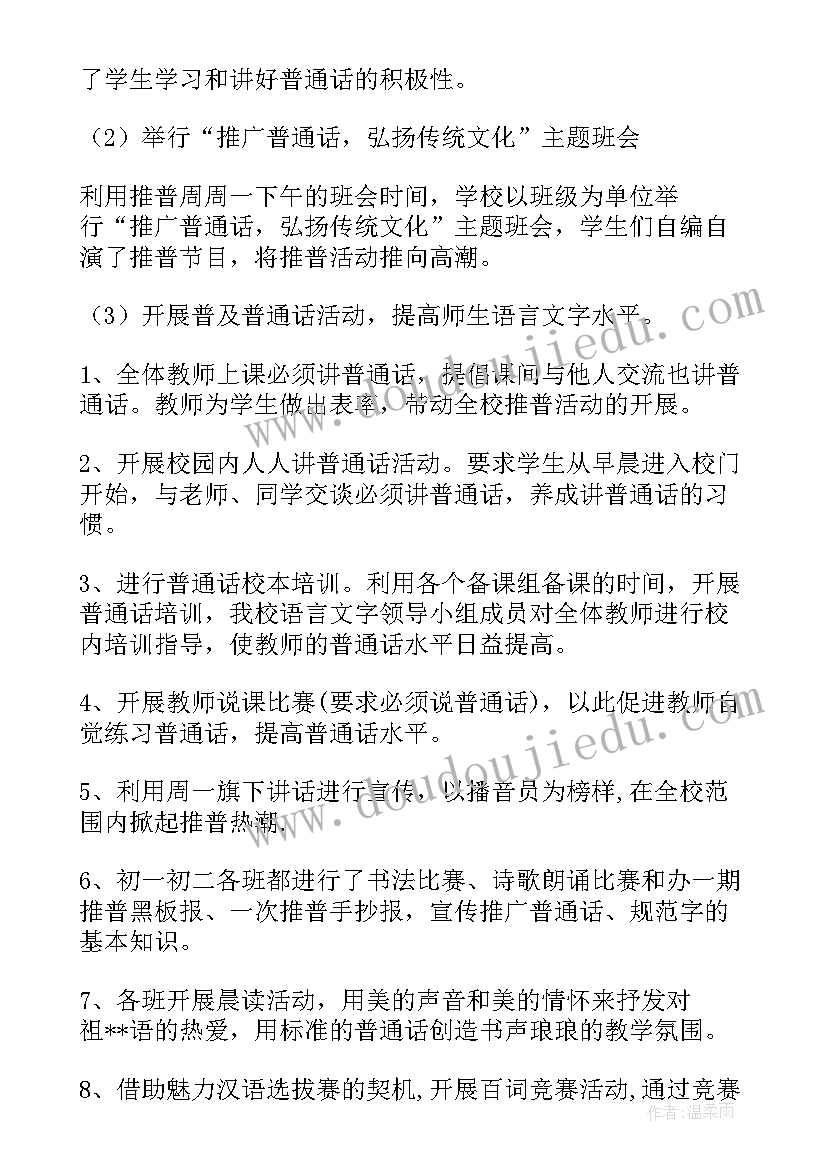 2023年小学推广普通话宣传总结 推广普通话宣传活动总结(大全6篇)