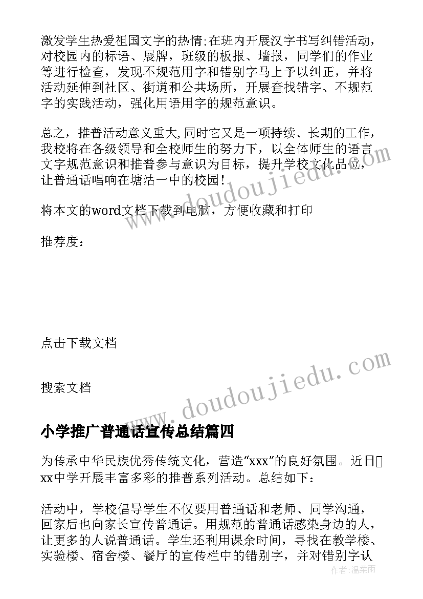 2023年小学推广普通话宣传总结 推广普通话宣传活动总结(大全6篇)