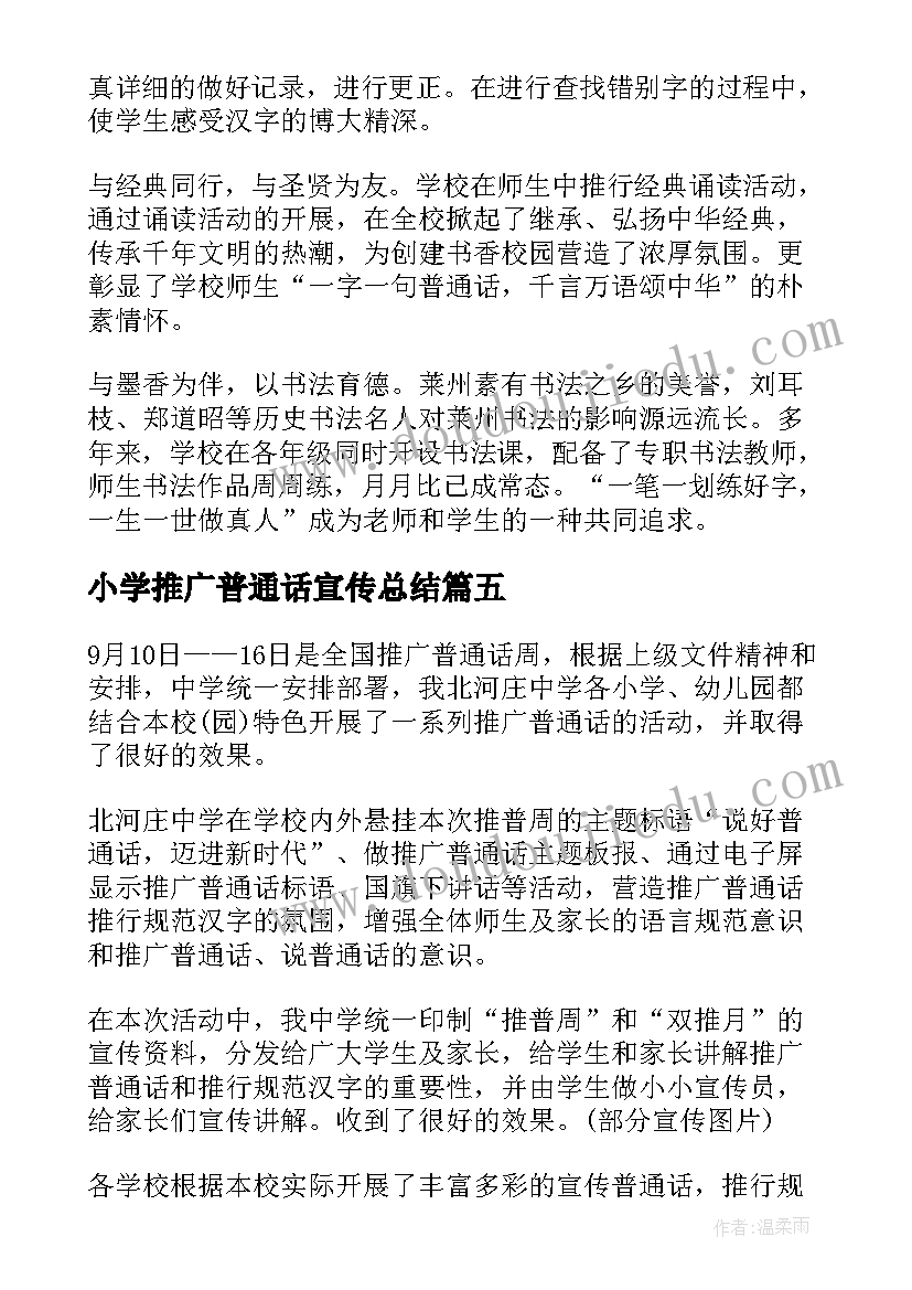 2023年小学推广普通话宣传总结 推广普通话宣传活动总结(大全6篇)