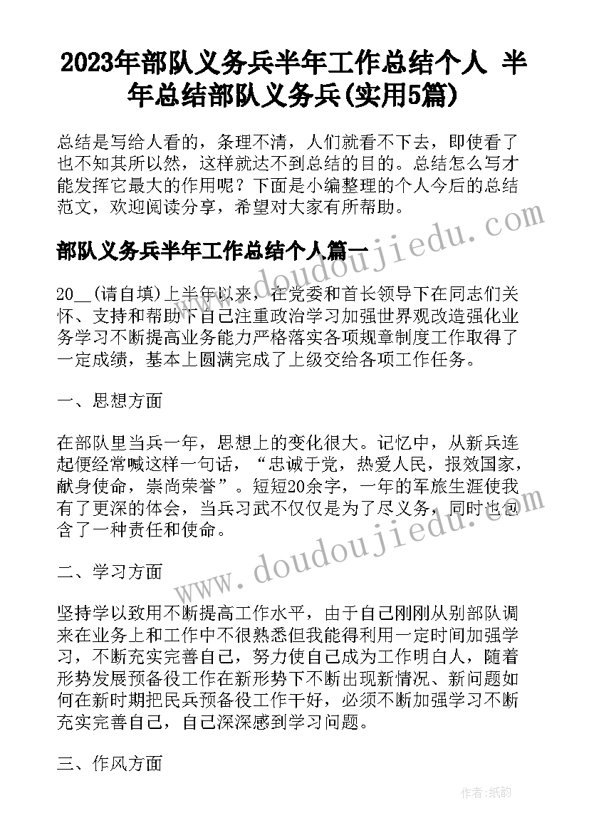 2023年部队义务兵半年工作总结个人 半年总结部队义务兵(实用5篇)