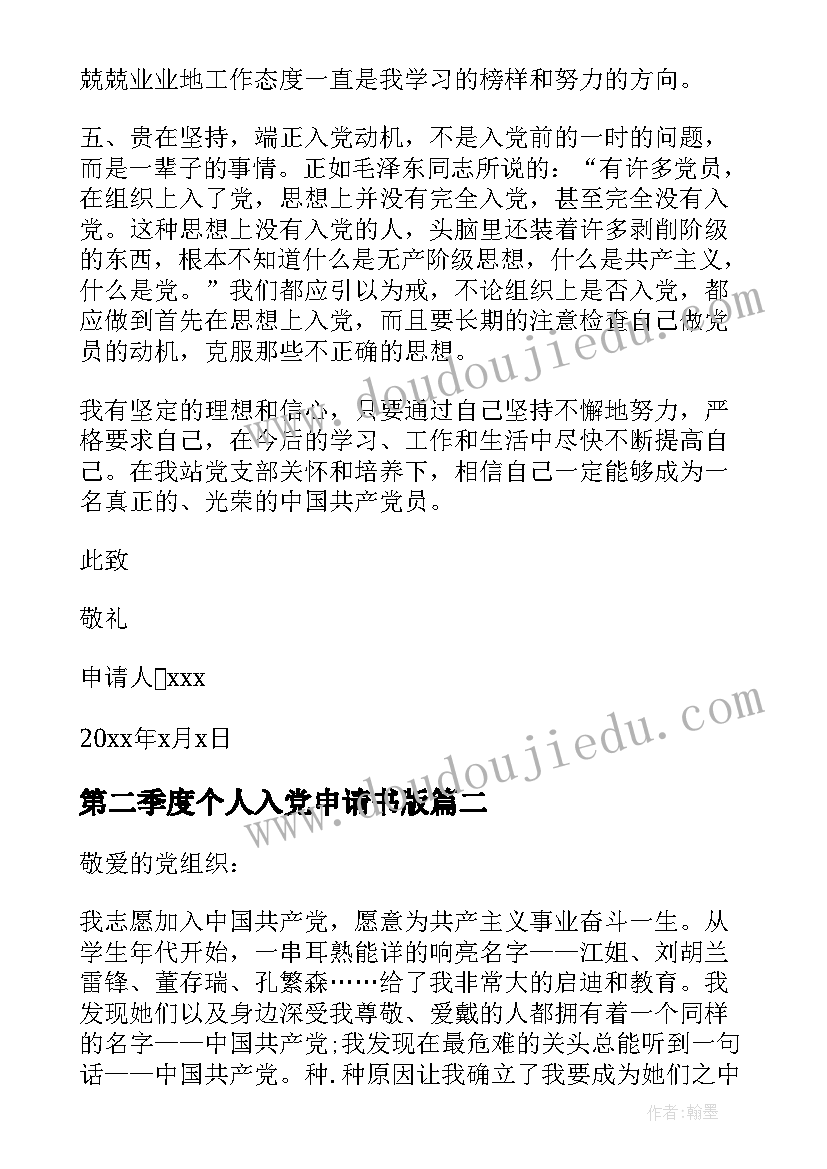 第二季度个人入党申请书版 入党申请书第二季度(精选8篇)