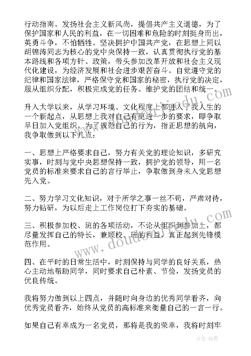 第二季度个人入党申请书版 入党申请书第二季度(精选8篇)