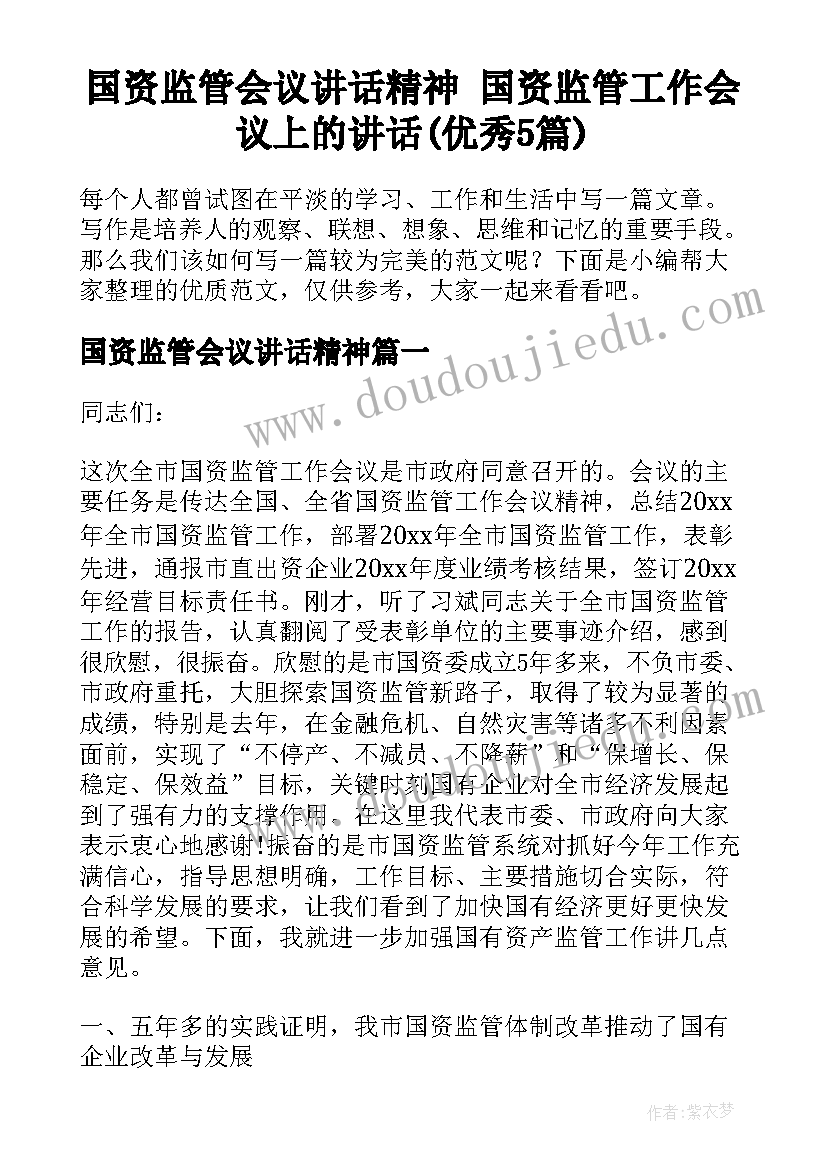 国资监管会议讲话精神 国资监管工作会议上的讲话(优秀5篇)