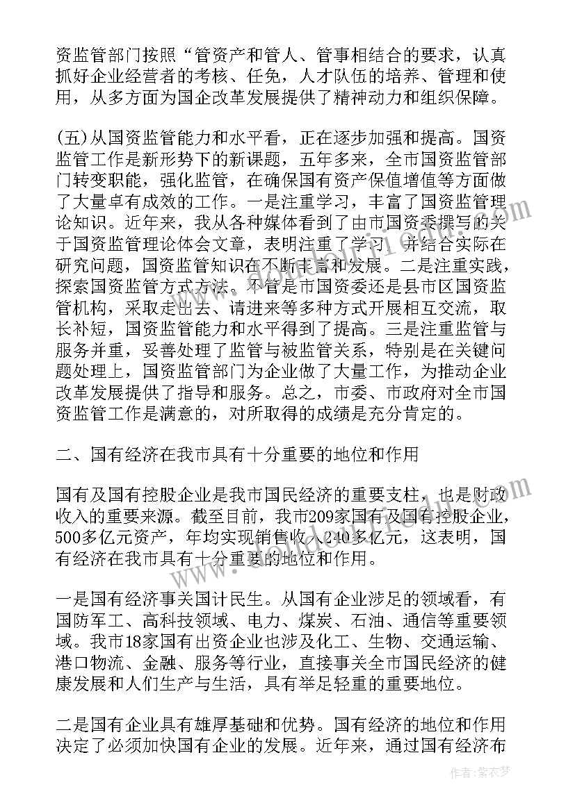 国资监管会议讲话精神 国资监管工作会议上的讲话(优秀5篇)