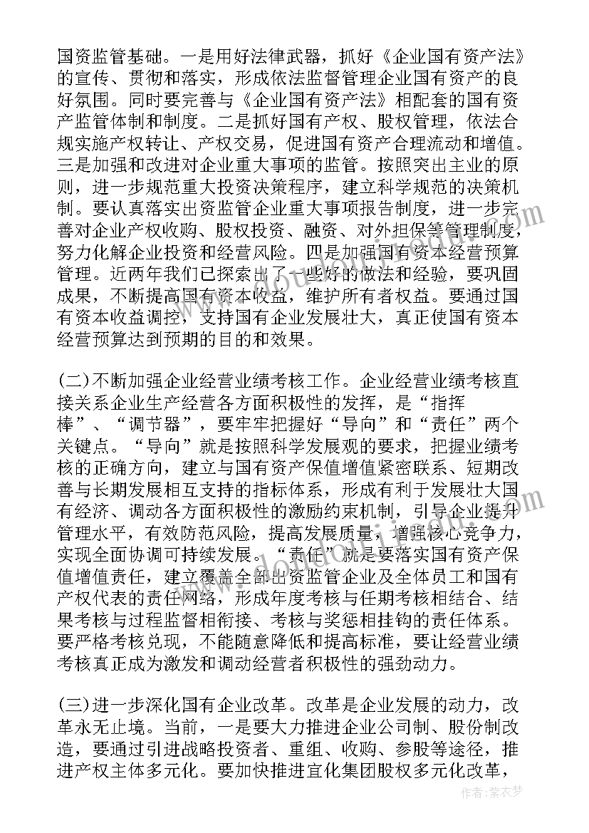 国资监管会议讲话精神 国资监管工作会议上的讲话(优秀5篇)