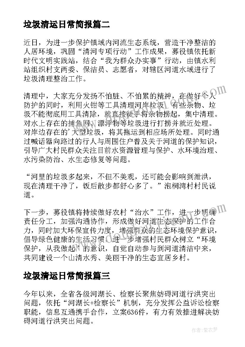 最新垃圾清运日常简报(优秀5篇)