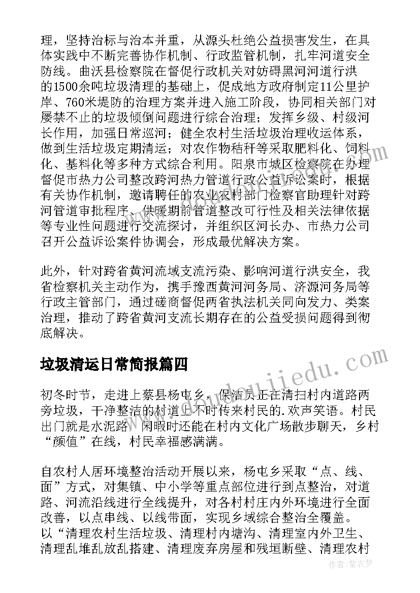 最新垃圾清运日常简报(优秀5篇)