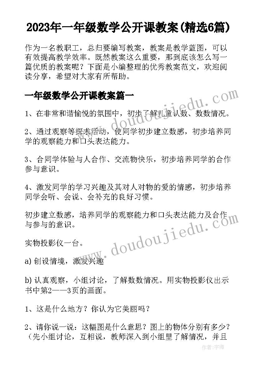 2023年一年级数学公开课教案(精选6篇)