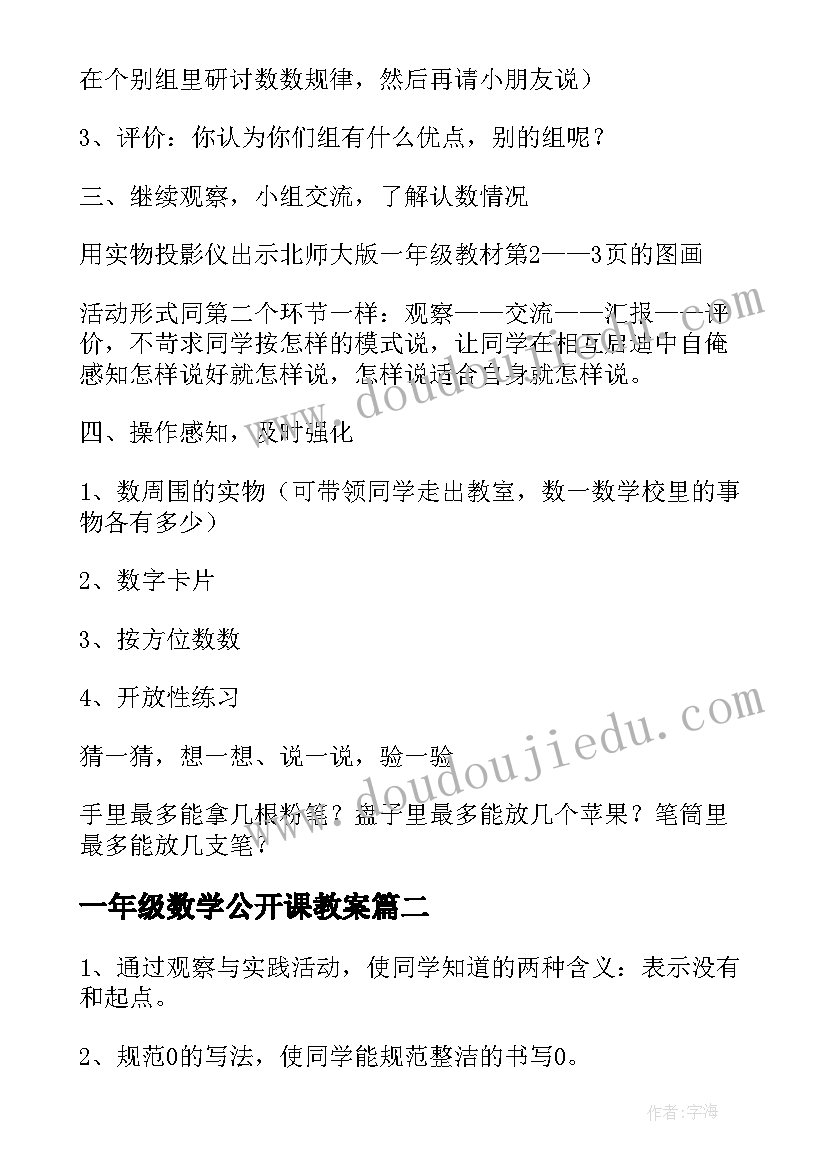 2023年一年级数学公开课教案(精选6篇)