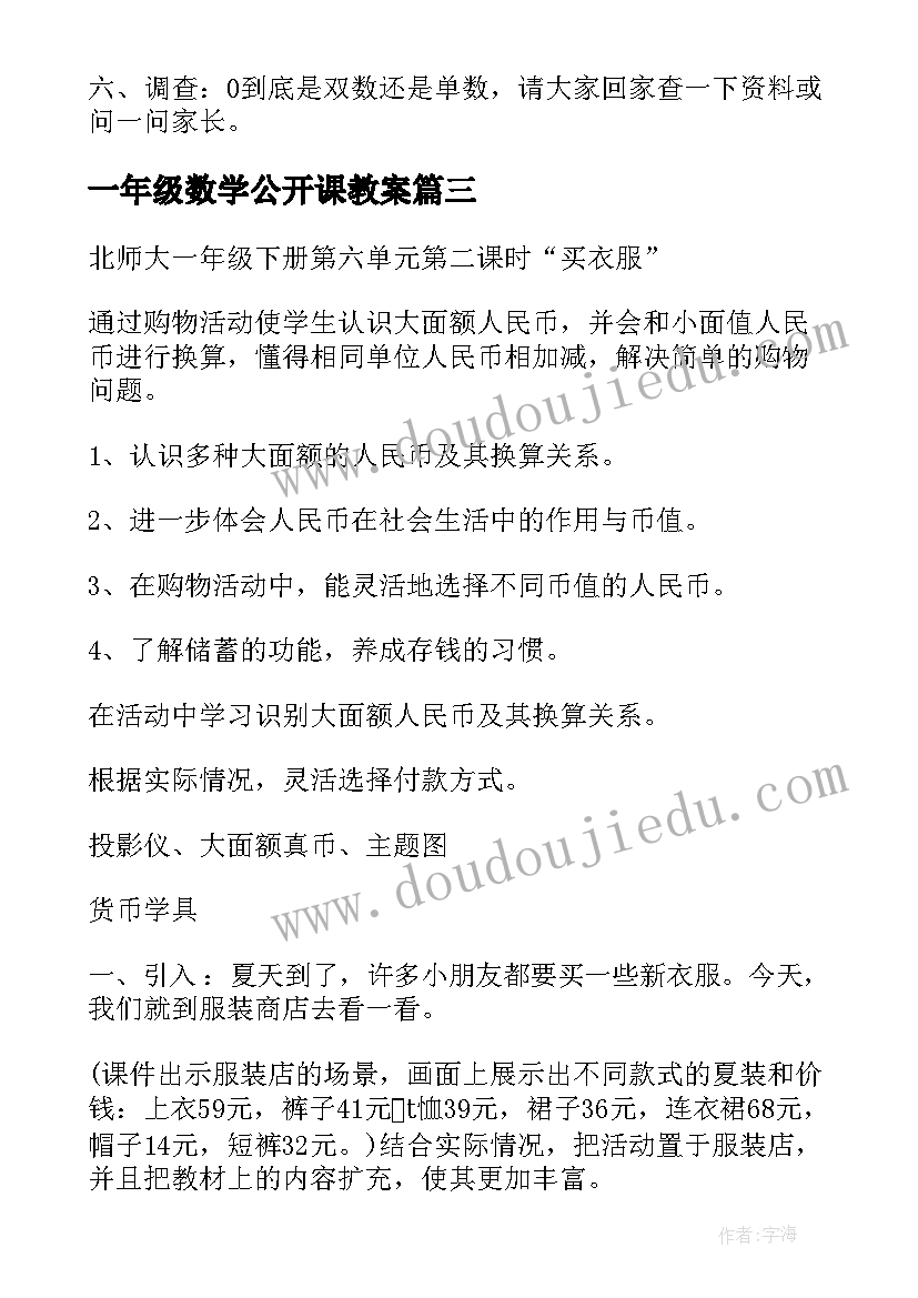 2023年一年级数学公开课教案(精选6篇)