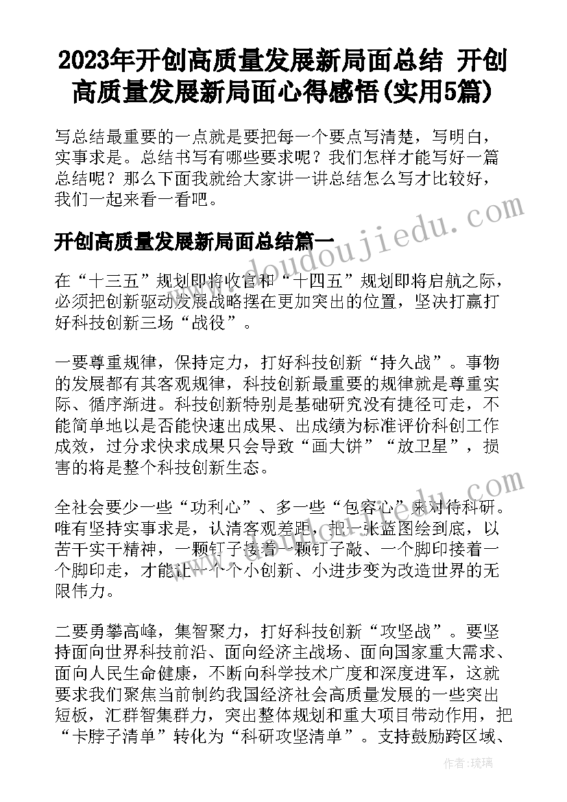 2023年开创高质量发展新局面总结 开创高质量发展新局面心得感悟(实用5篇)