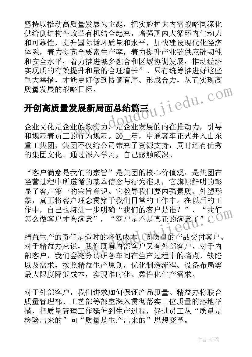 2023年开创高质量发展新局面总结 开创高质量发展新局面心得感悟(实用5篇)