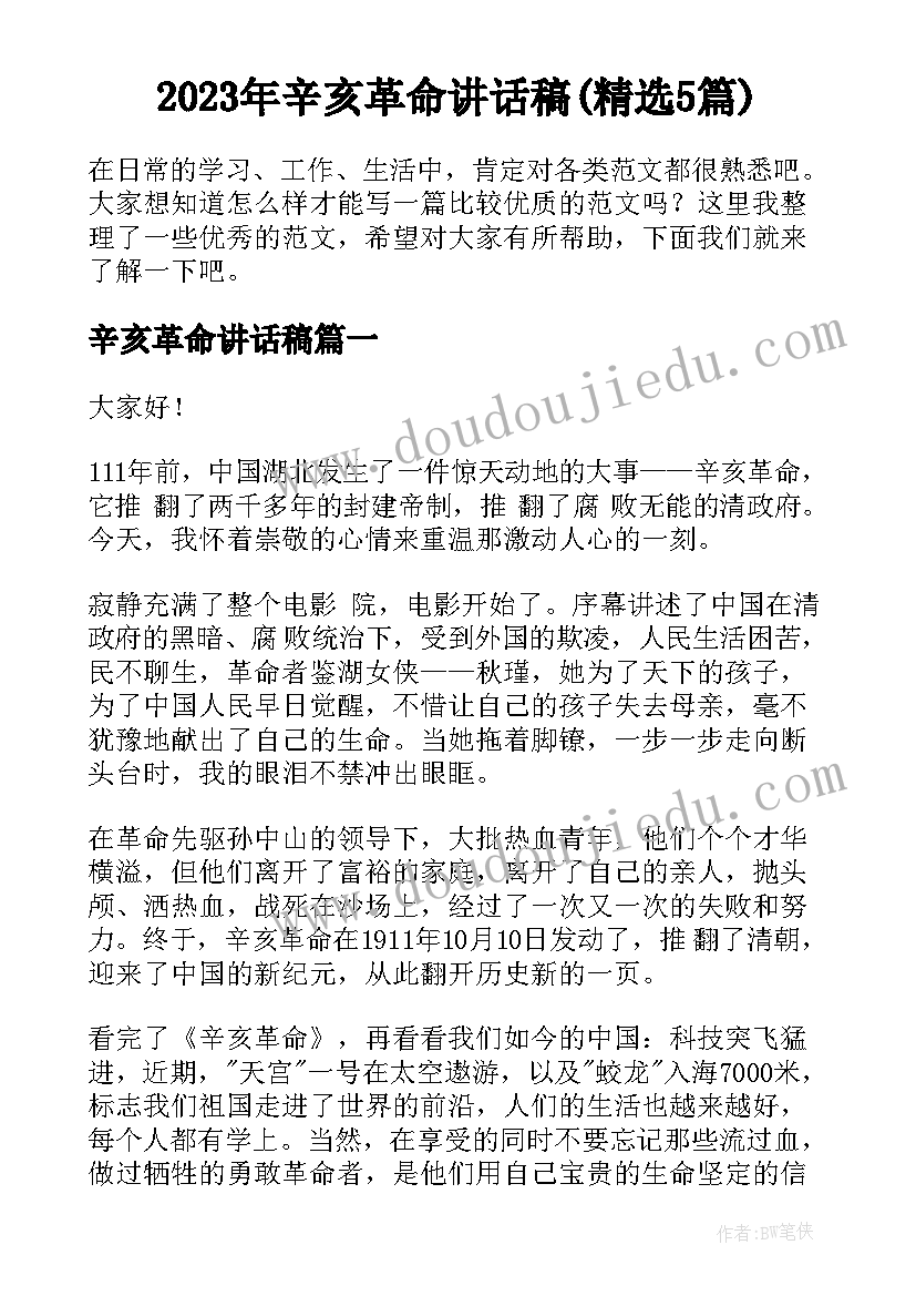 2023年辛亥革命讲话稿(精选5篇)