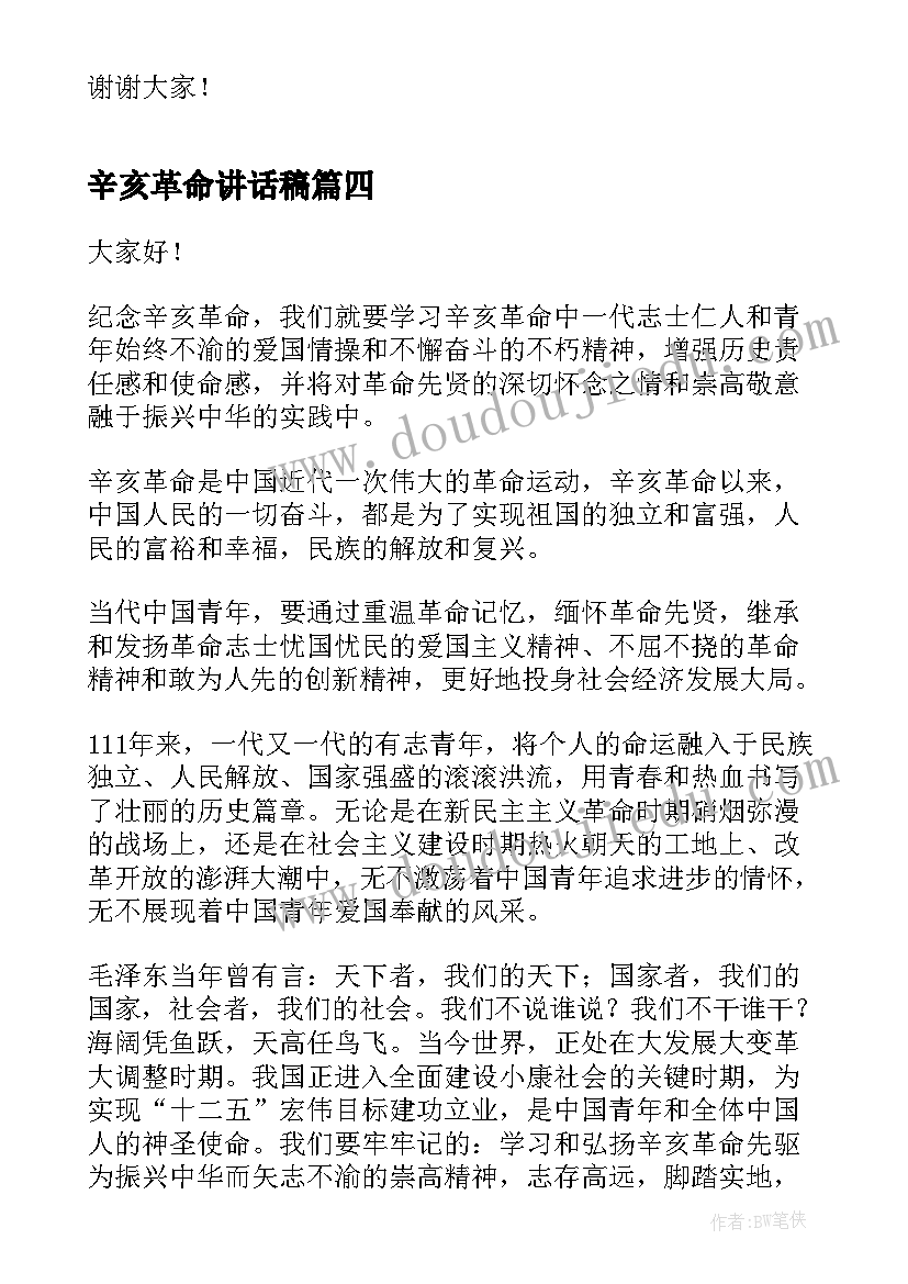 2023年辛亥革命讲话稿(精选5篇)