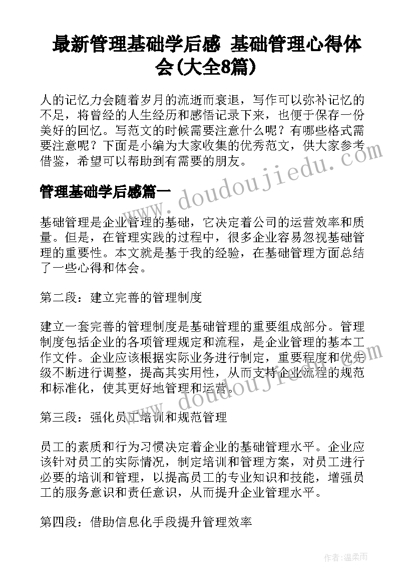 最新管理基础学后感 基础管理心得体会(大全8篇)