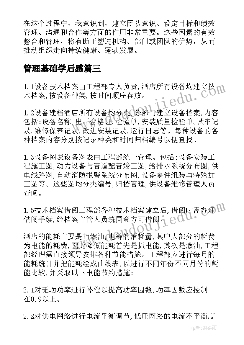 最新管理基础学后感 基础管理心得体会(大全8篇)