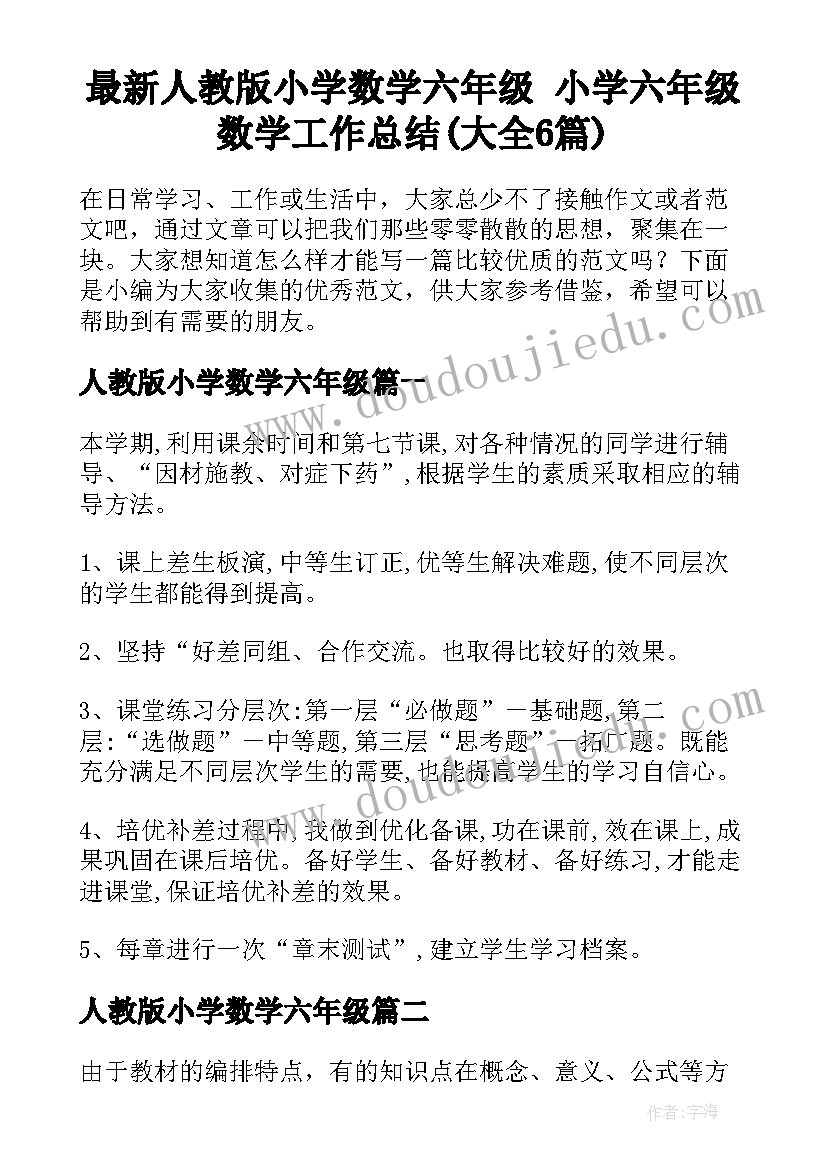 最新人教版小学数学六年级 小学六年级数学工作总结(大全6篇)