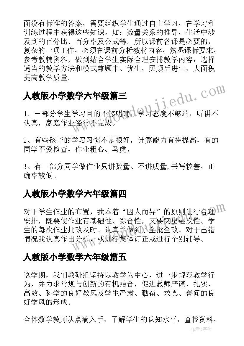 最新人教版小学数学六年级 小学六年级数学工作总结(大全6篇)