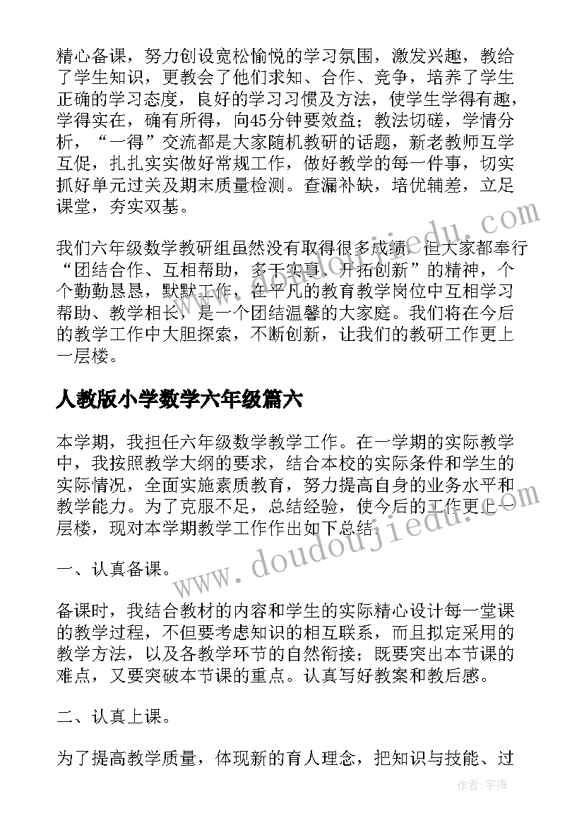 最新人教版小学数学六年级 小学六年级数学工作总结(大全6篇)