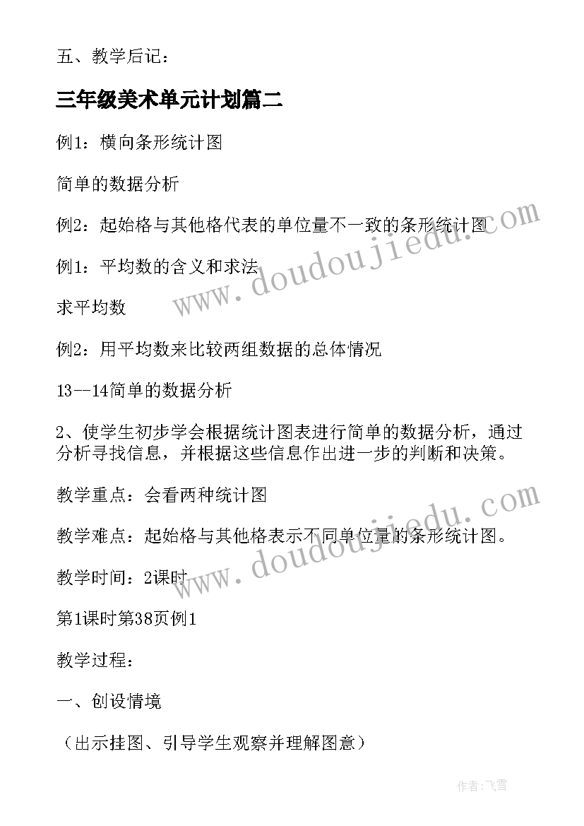 最新三年级美术单元计划 第七单元小数的初步认识课时(通用5篇)