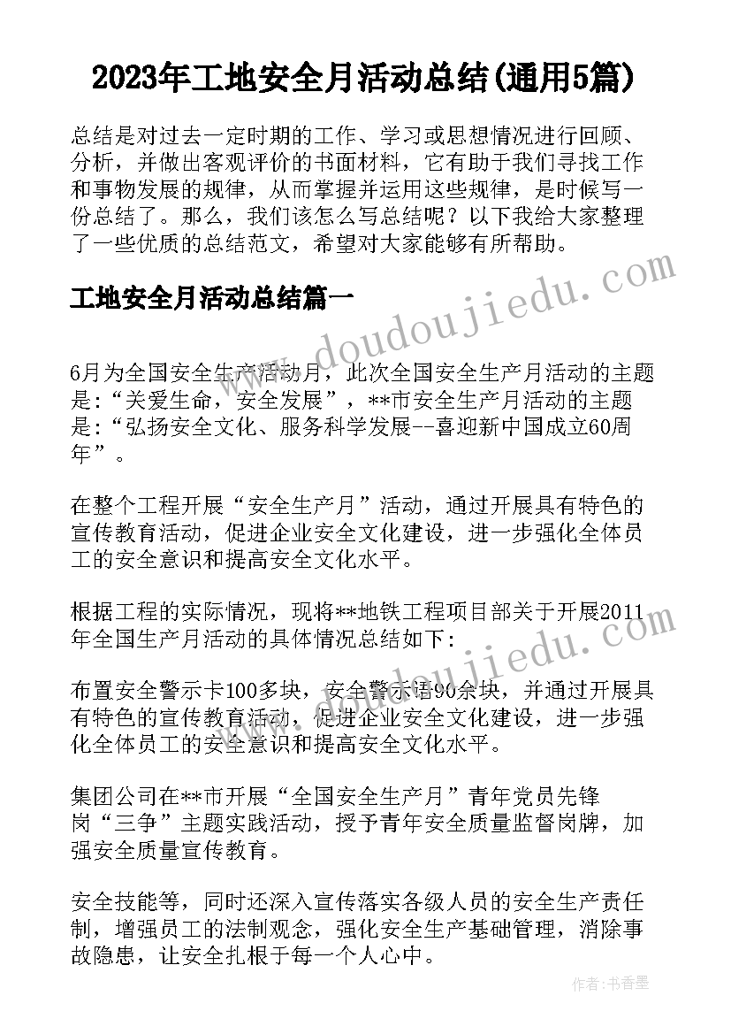 2023年工地安全月活动总结(通用5篇)