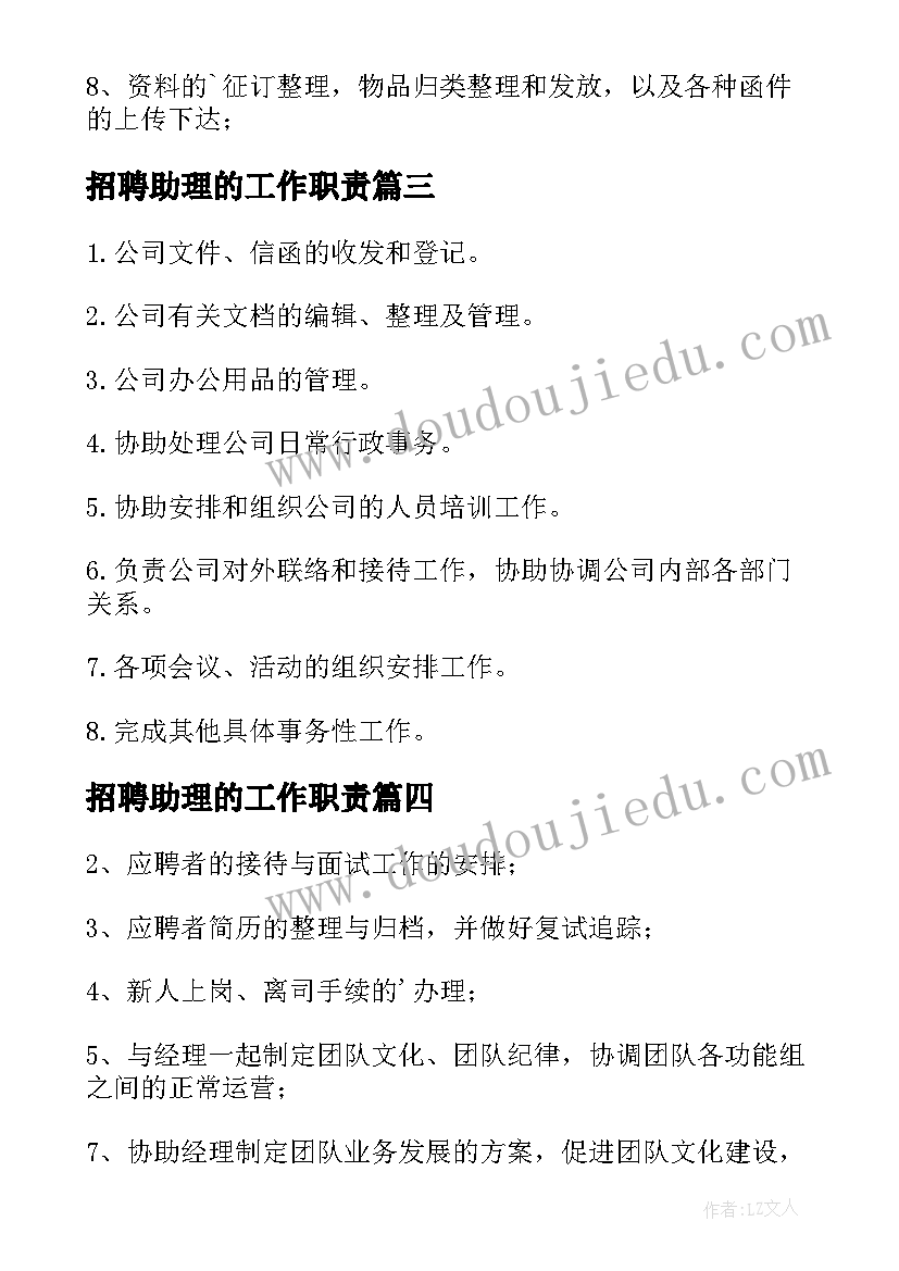 最新招聘助理的工作职责(精选5篇)