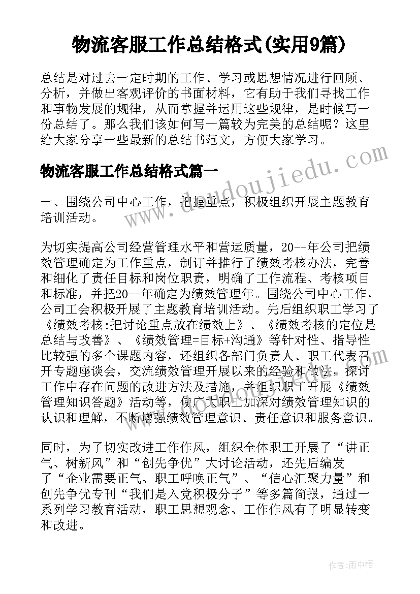 物流客服工作总结格式(实用9篇)