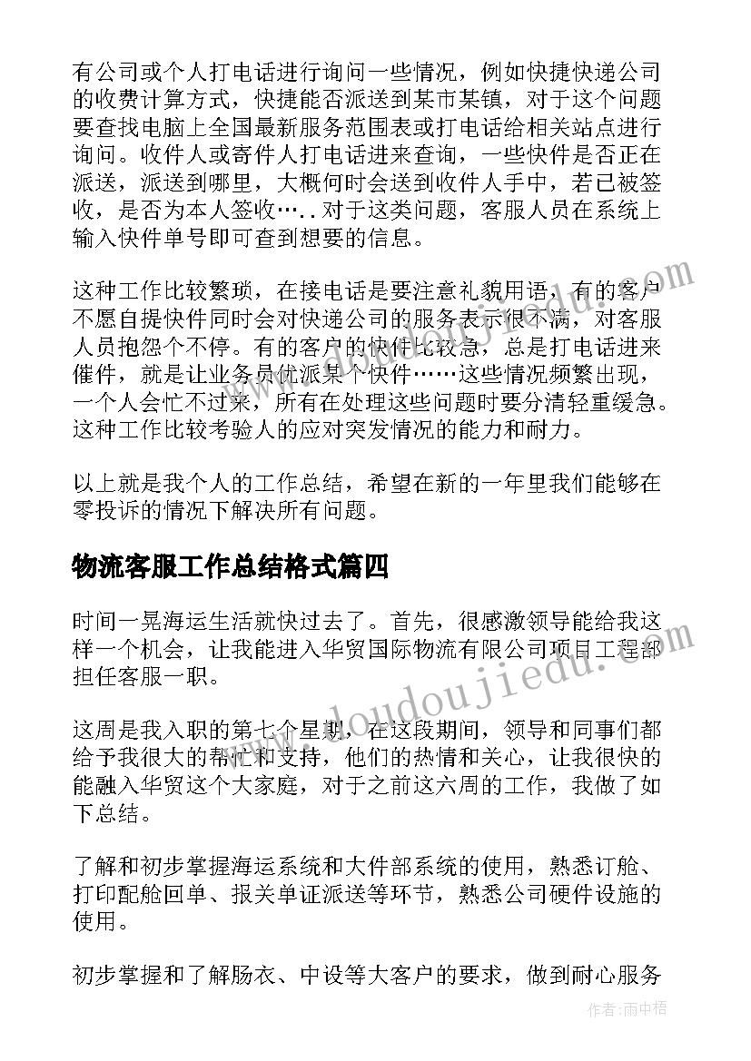 物流客服工作总结格式(实用9篇)