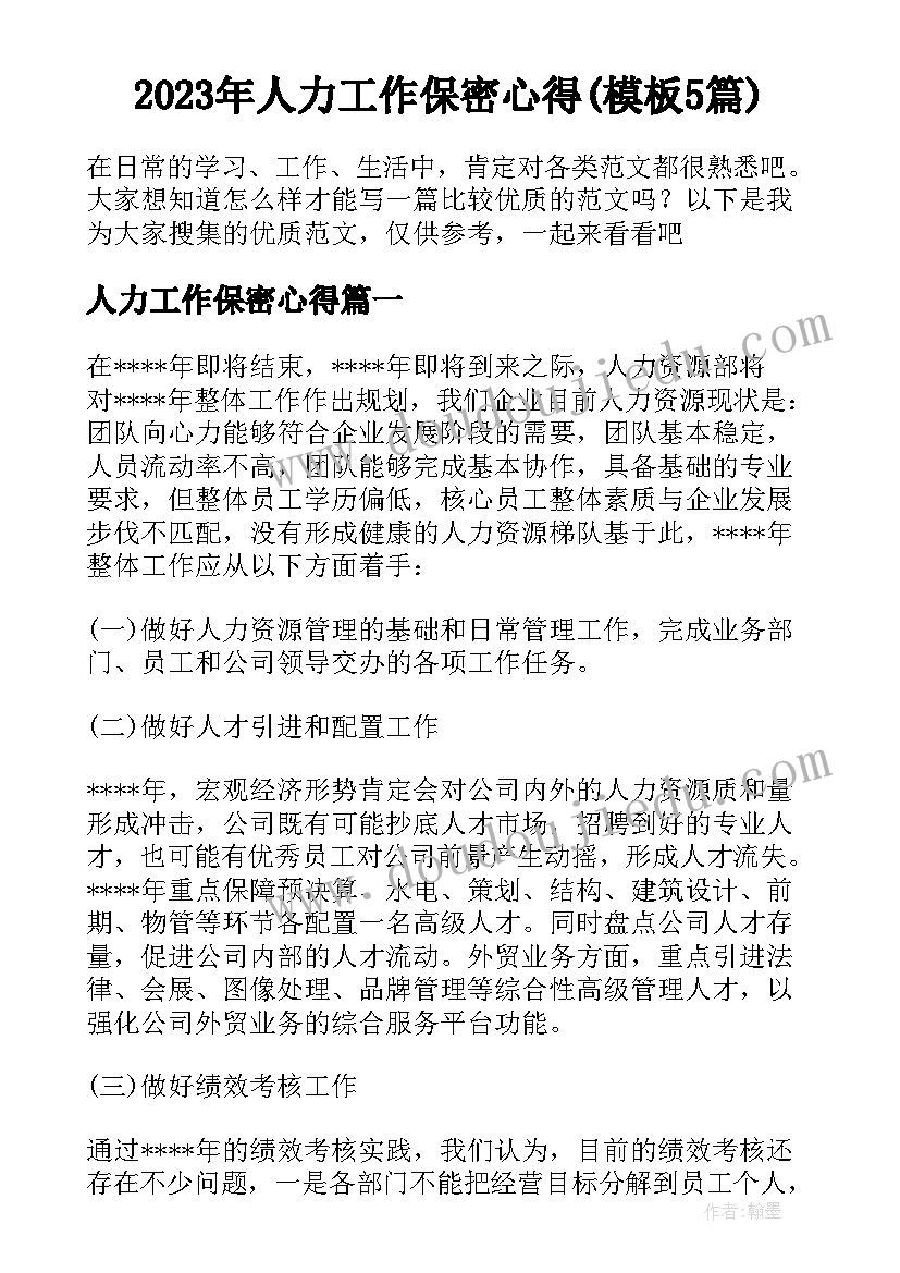 2023年人力工作保密心得(模板5篇)